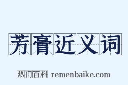 芳膏近义词是什么意思的图片